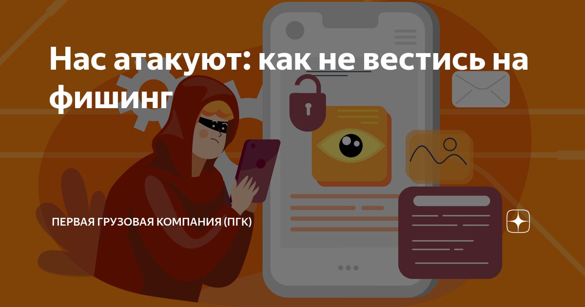 Нас атакуют: как не вестись на фишинг | Первая грузовая компания (ПГК ...