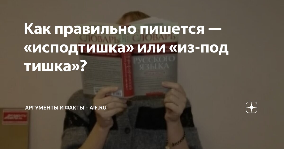 Как правильно пишется — «исподтишка» или «из-под тишка»? | Аргументы и ...