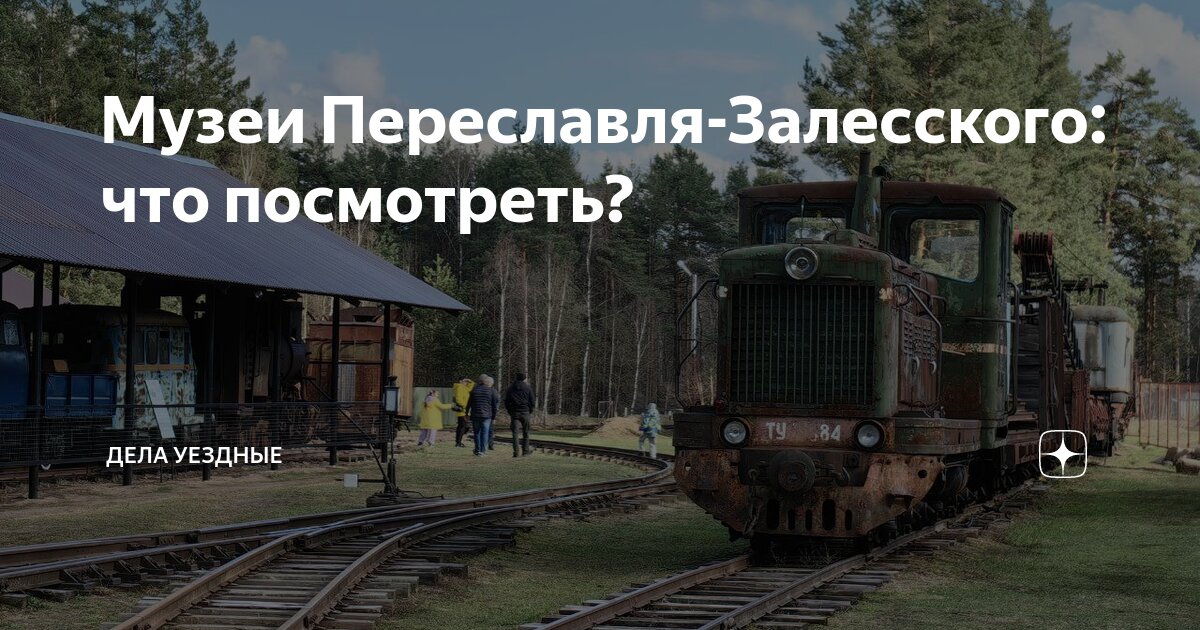 Музеи Переславля-Залесского: что посмотреть? | Дела уездные | Дзен