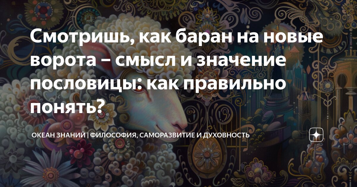 Баран и новые ворота