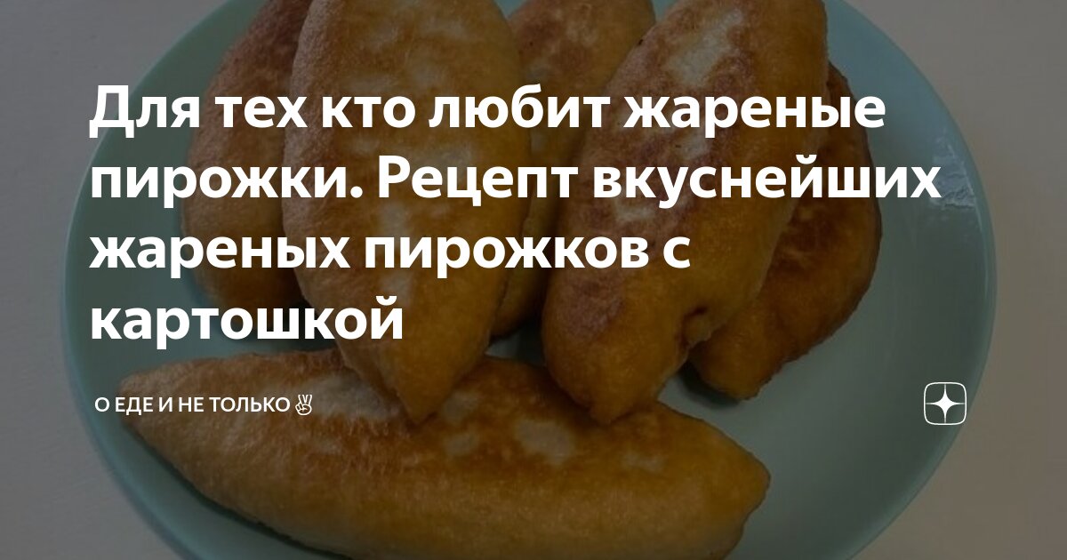 Постные жареные пирожки с картошкой: пошаговый рецепт с фото | Меню недели