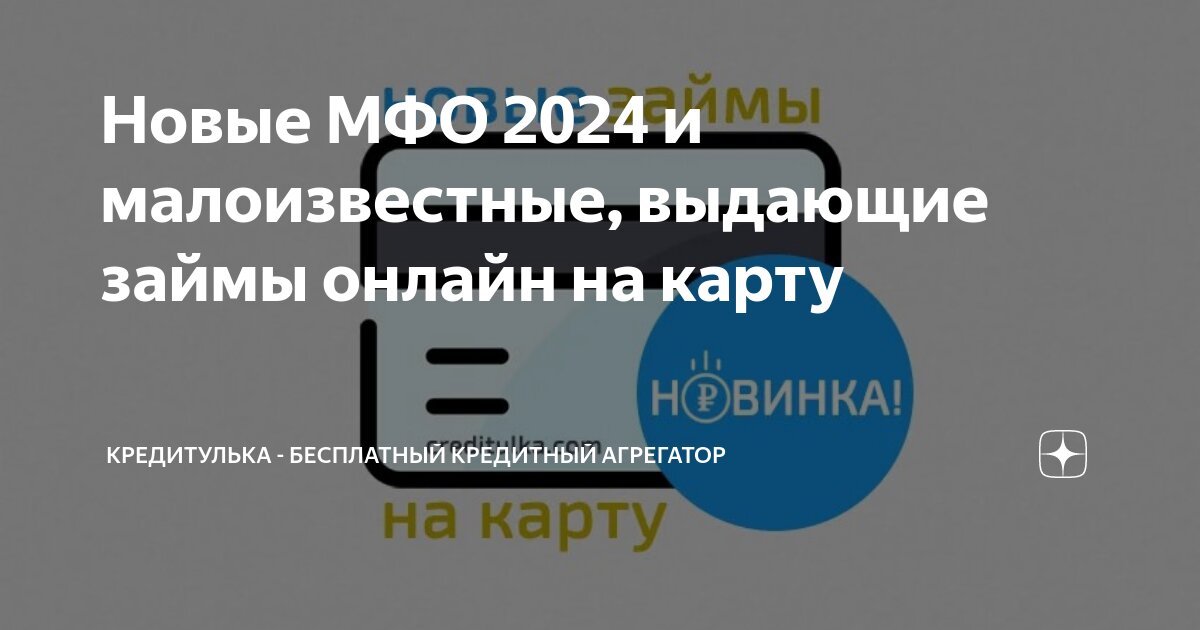 Самые новые мфо 2024 года малоизвестные