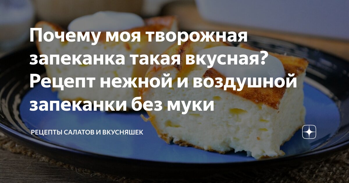 Рецепт творожной запеканки: просто и вкусно