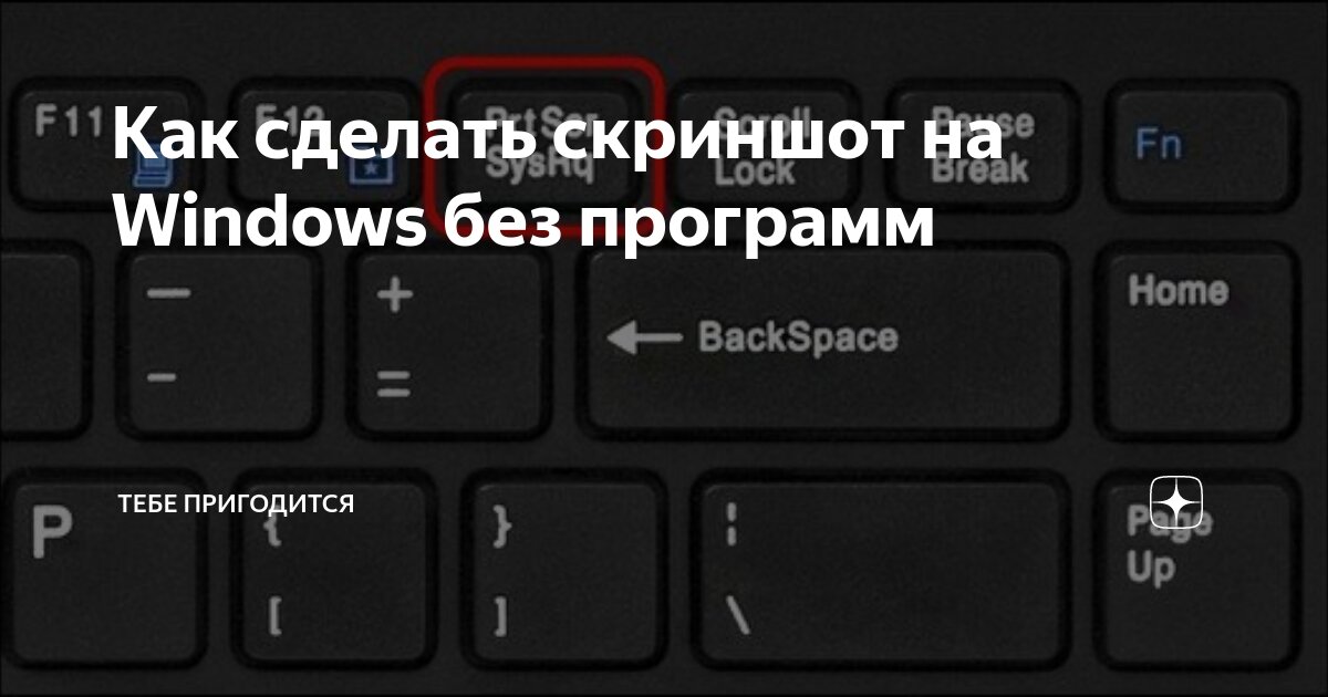 Как сделать скриншот экрана на ноутбуке?