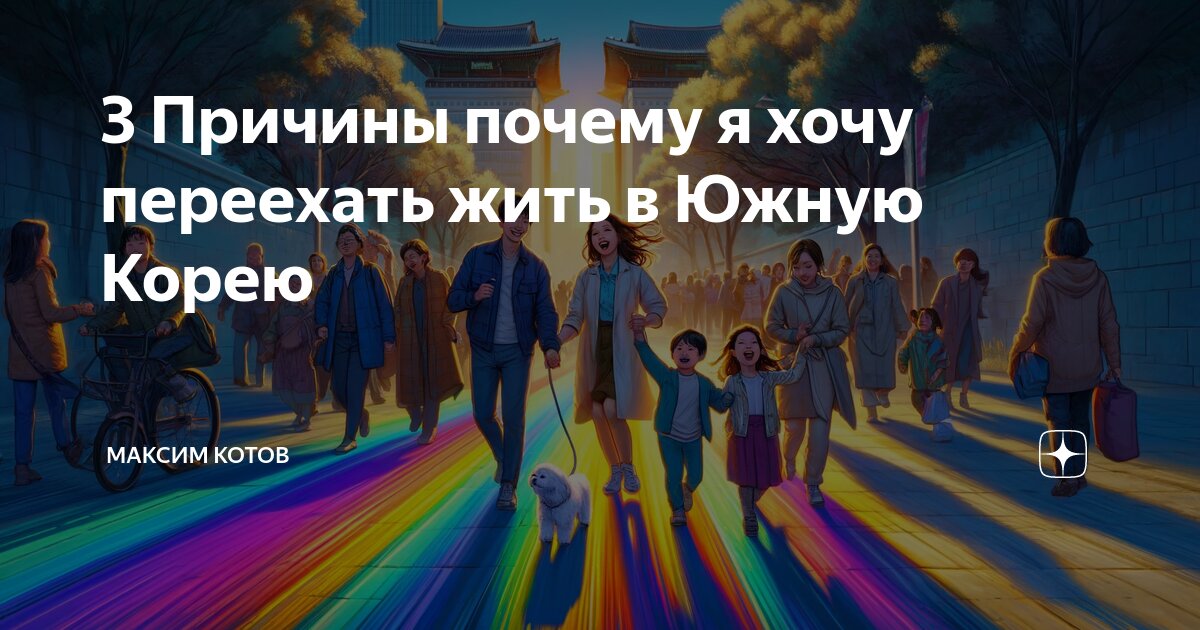 3 Причины почему я хочу переехать жить в Южную Корею | Максим Котов | Дзен