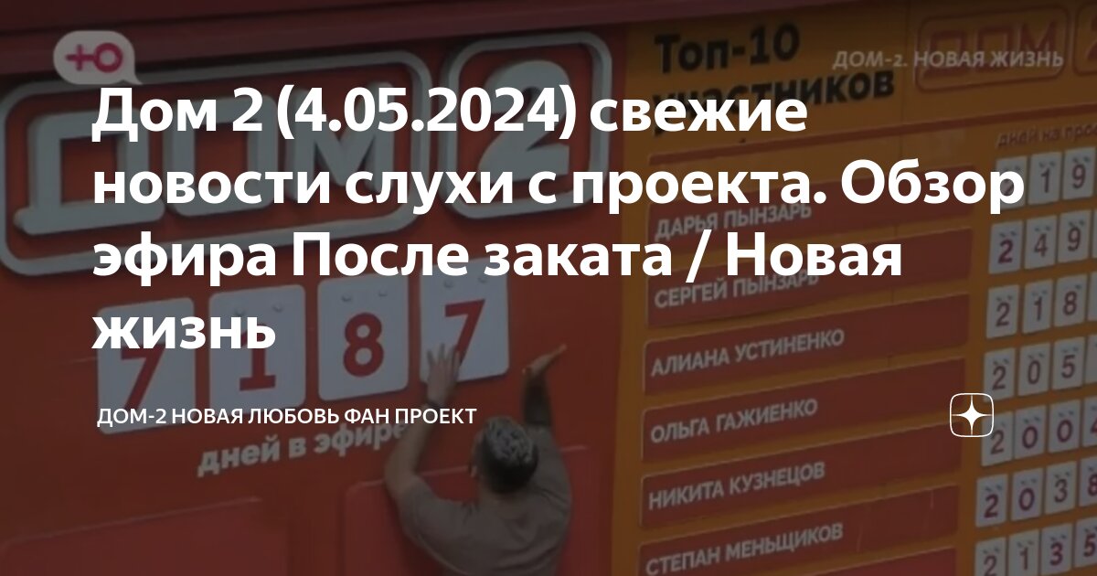 Дом 2 21 октября 2024 после заката