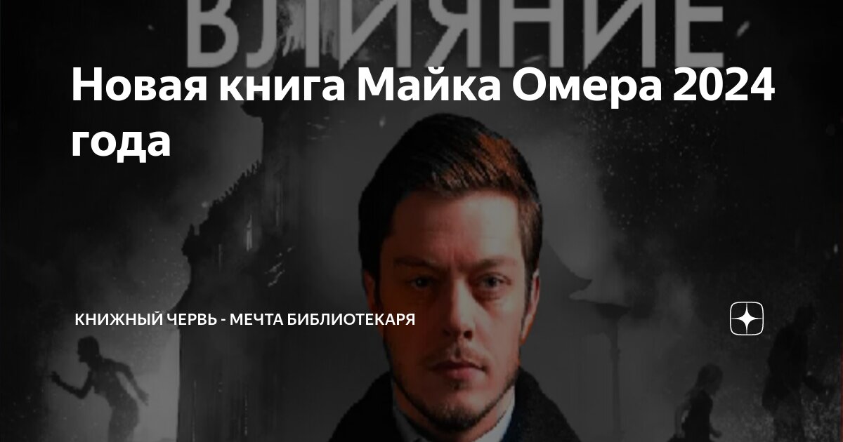 Как читать книги майка омер. Как читать книги майка омер