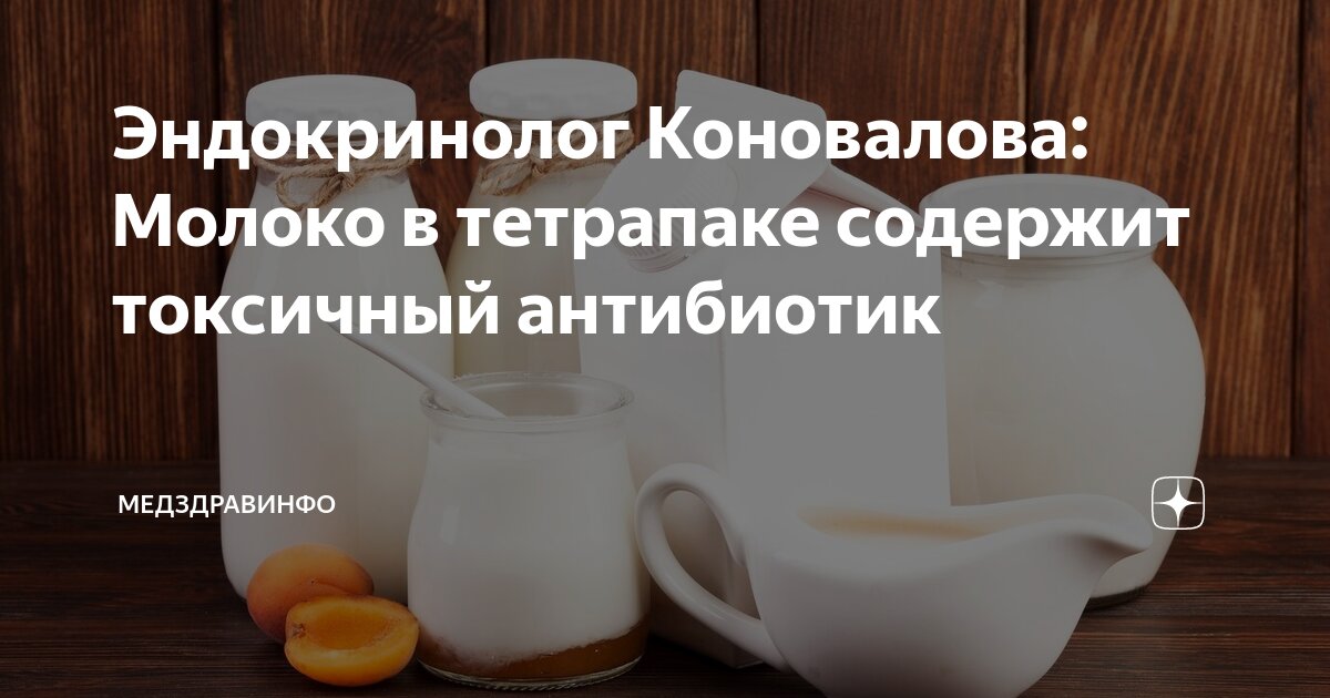 Эндокринолог Коновалова: Молоко в тетрапаке содержит токсичный ...