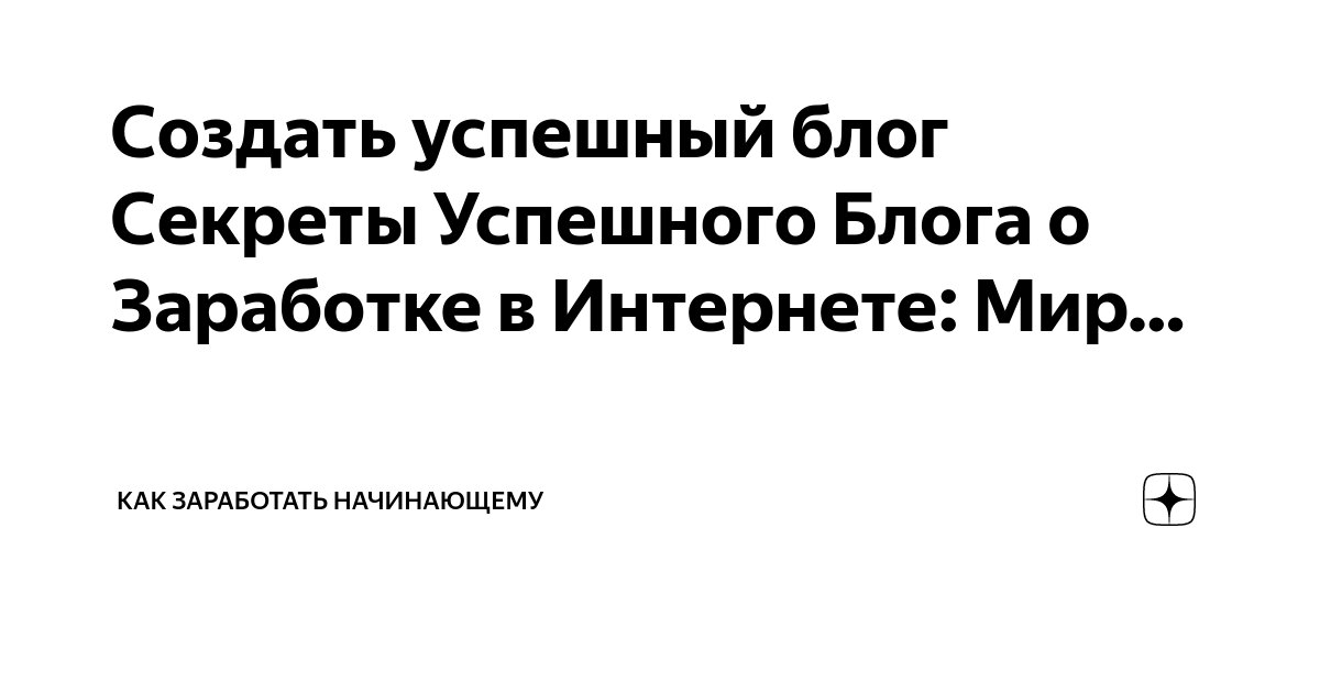 Яндекс. Дзен. Как создать свой блог и сделать его популярным