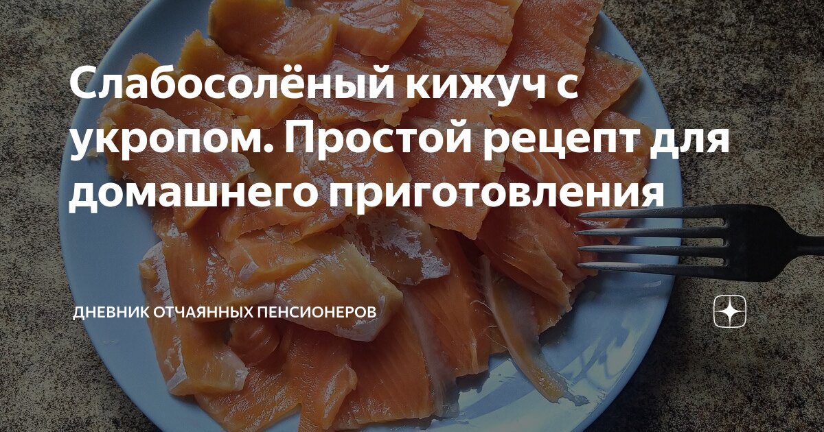 Как вкусно солить кижуч – простые домашние рецепты