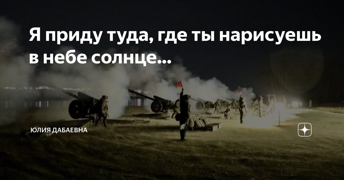 я приду туда где ты нарисуешь в небе звезды