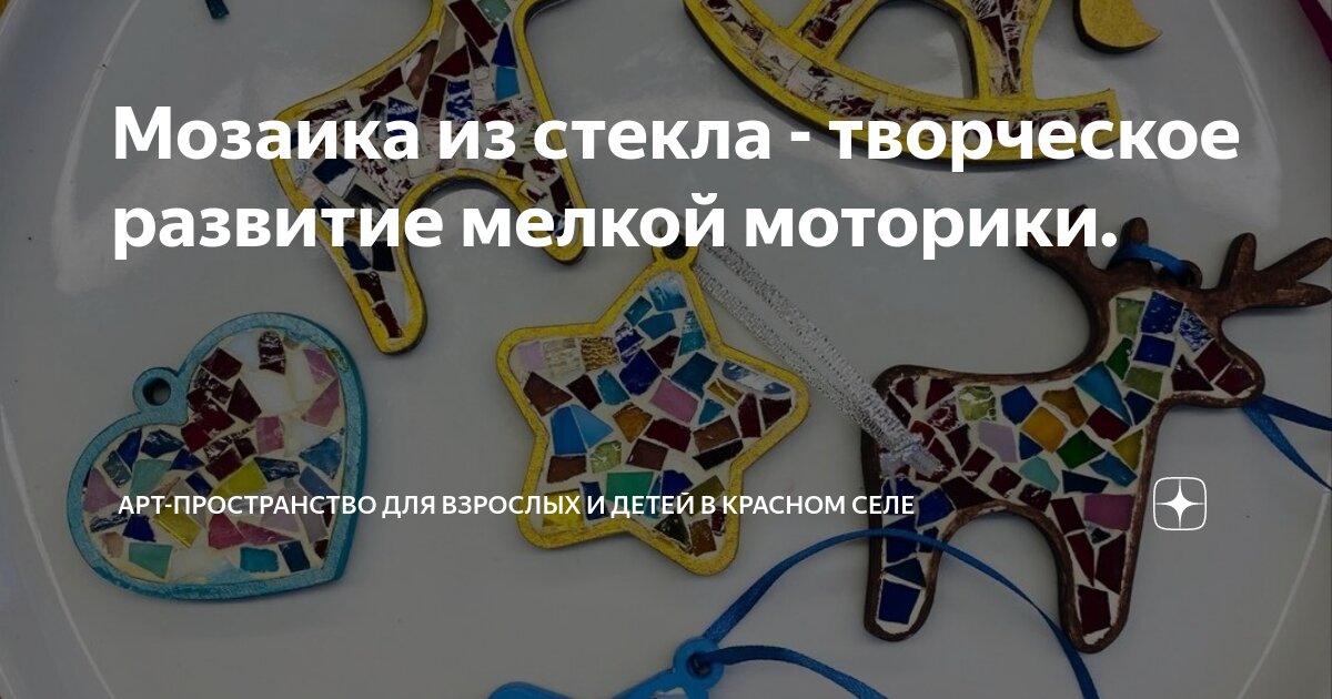 Мозаика из стекла - творческое развитие мелкой моторики. | Арт ...