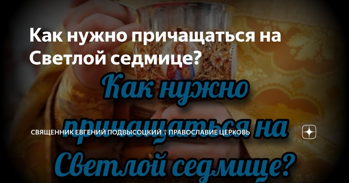 Как нужно причащаться на Светлой седмице? | СВЯЩЕННИК ЕВГЕНИЙ ...