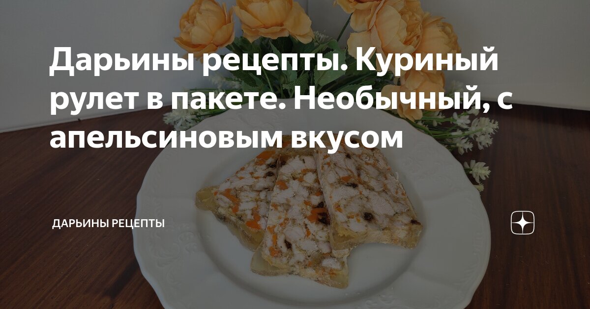 Мясной рулет в пакете - покроковий рецепт з фото. Автор рецепта ИРИНА . - Cookpad