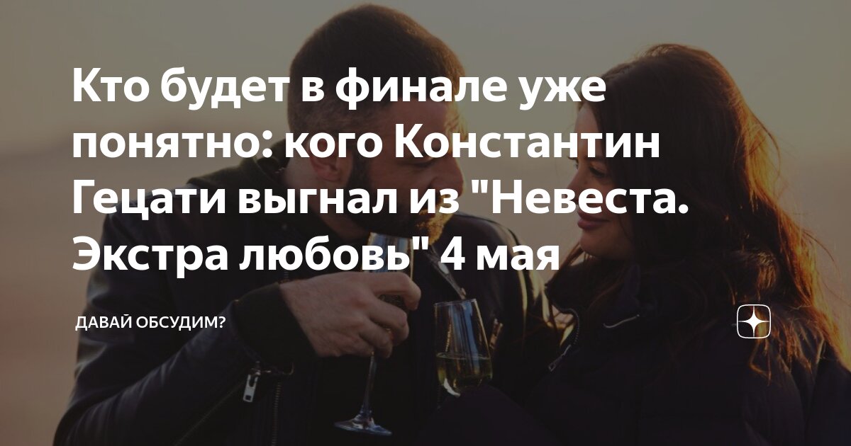 Экстра любовь с кем остался гецати