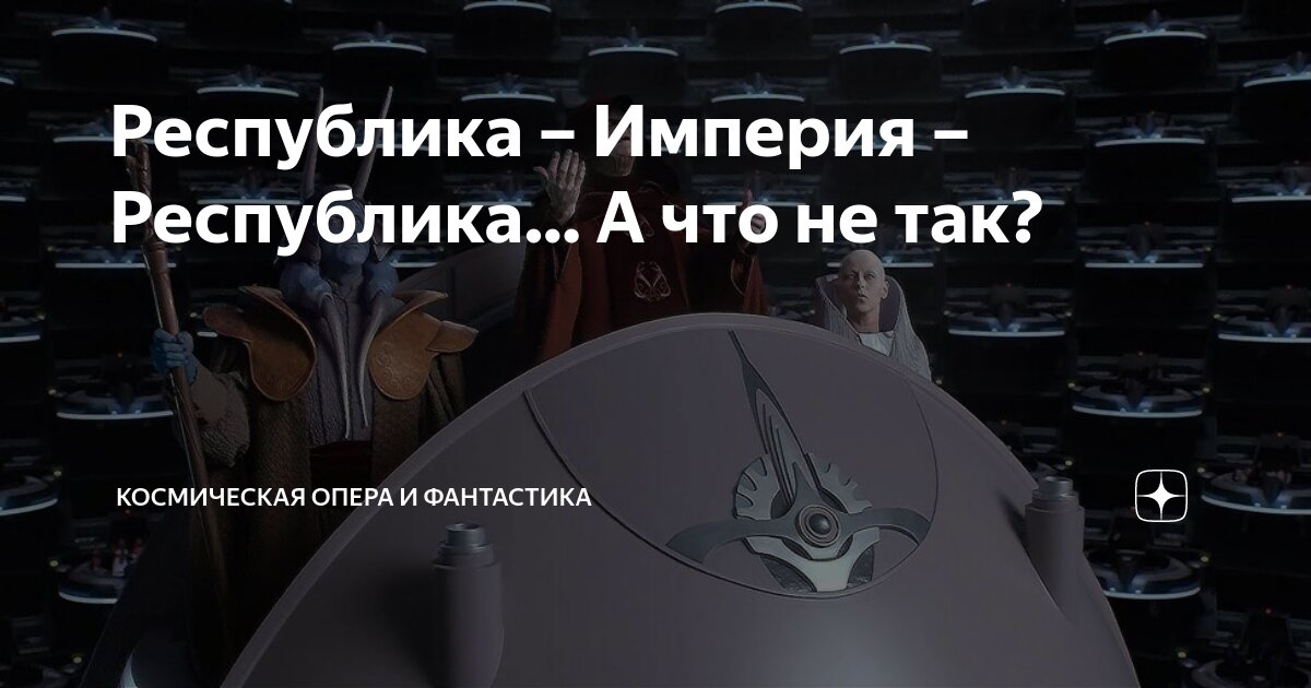 Республика – Империя – Республика… А что не так? | Космическая опера и ...