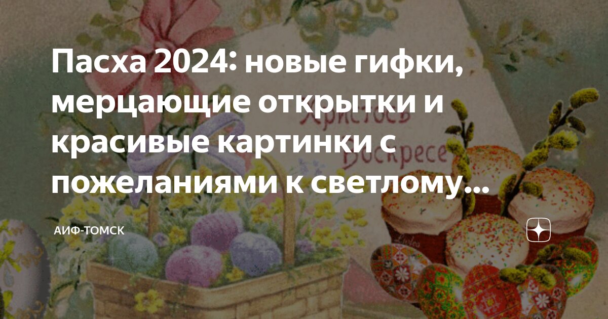 Красивые гифки с Пасхой Православной 5 Мая 2024 (70 gif картинок)