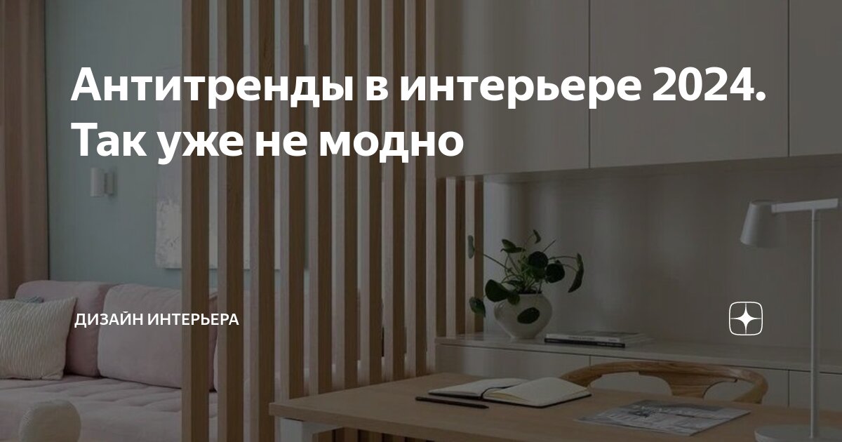 Антитренды в дизайне интерьера 2024 Антитренды в интерьере 2024. Так уже не модно Дизайн интерьера Дзен