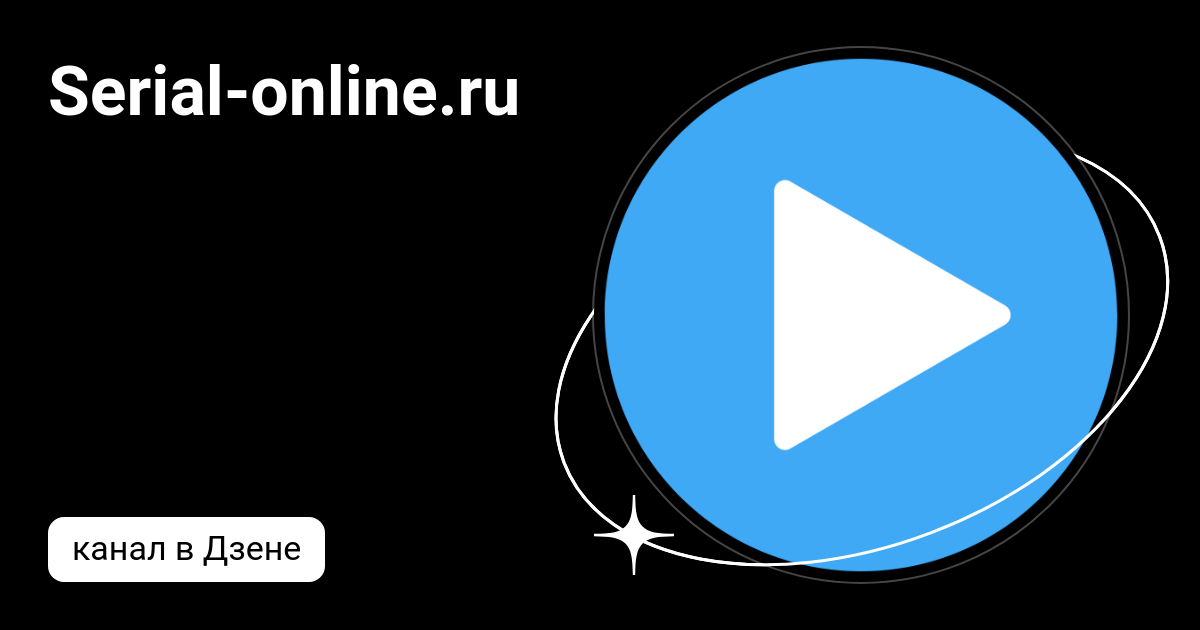Serial-online.ru | Дзен