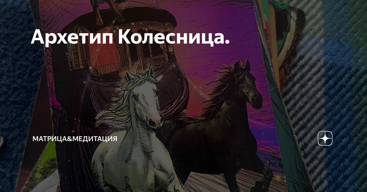 Архетип Колесница. | Матрица&Медитация | Дзен