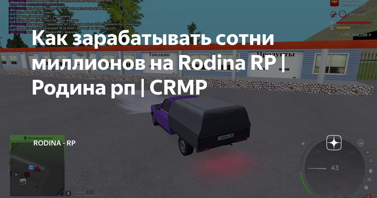 Как зарабатывать сотни миллионов на Rodina RP | Родина рп | CRMP | Rodina -  RP | Дзен