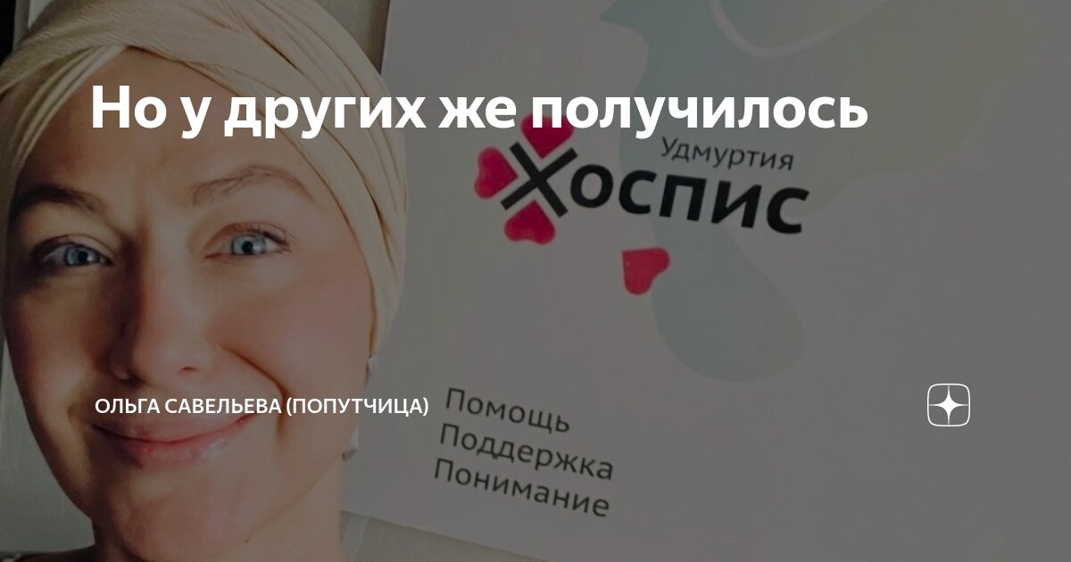 Но у других же получилось | ОЛЬГА САВЕЛЬЕВА (ПОПУТЧИЦА) | Дзен