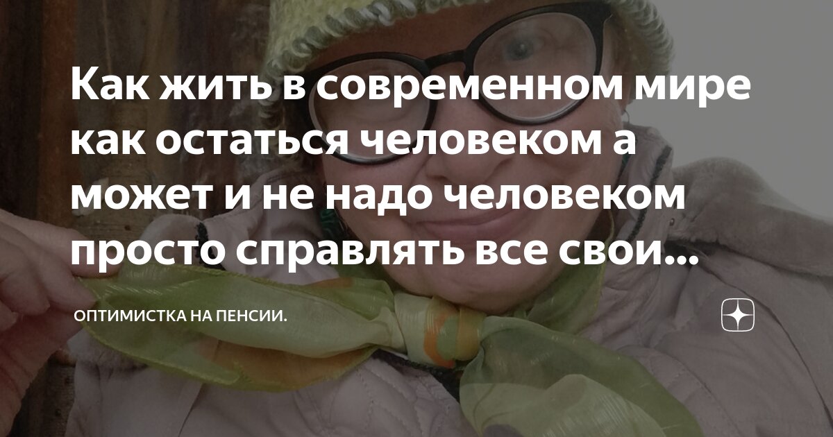 Как жить в современном мире как остаться человеком а может и не надо ...