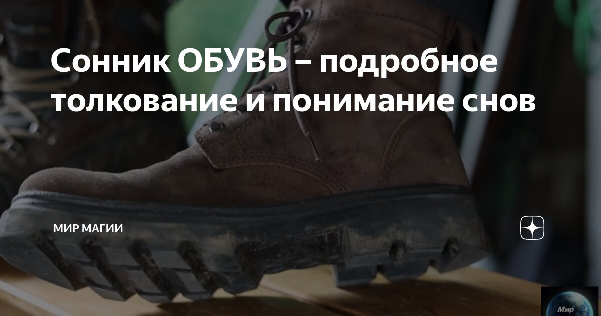 К чему снится ПОТЕРЯТЬ ОБУВЬ и ИСКАТЬ ЕЕ: к КРАХУ или к УДАЧЕ - подробности на s