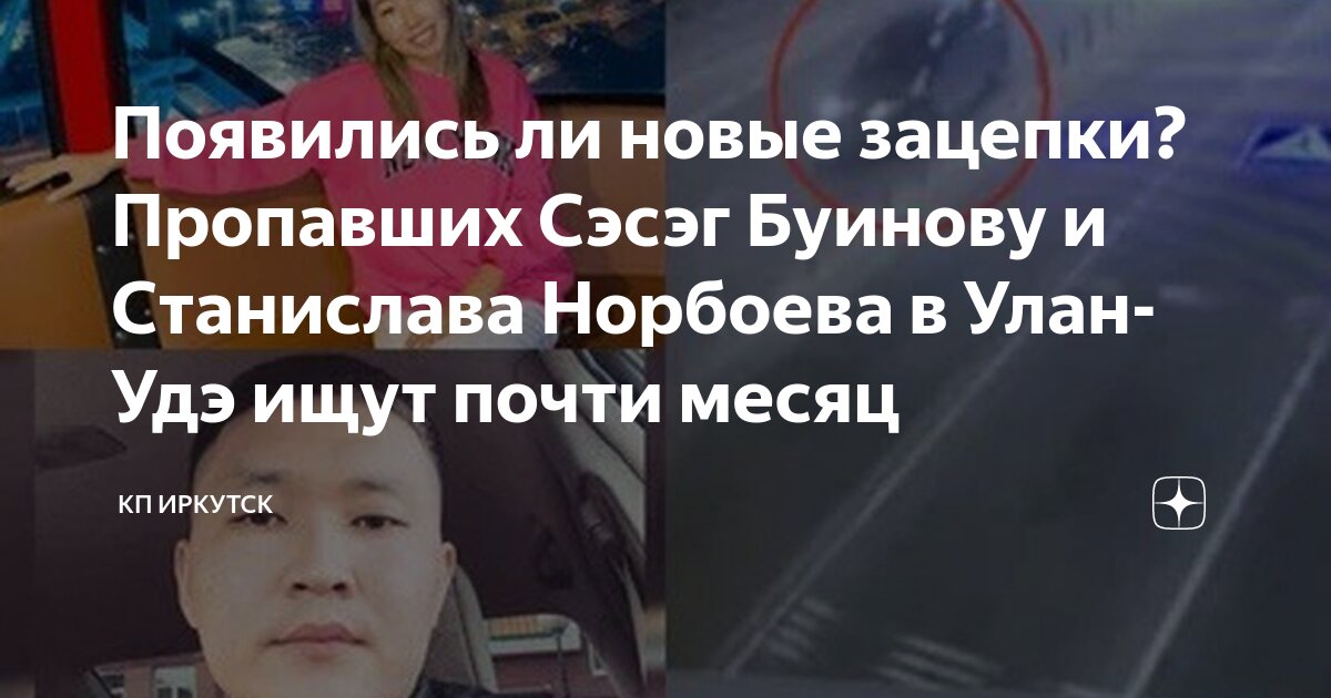 Нашли сэсэг буинову последние новости