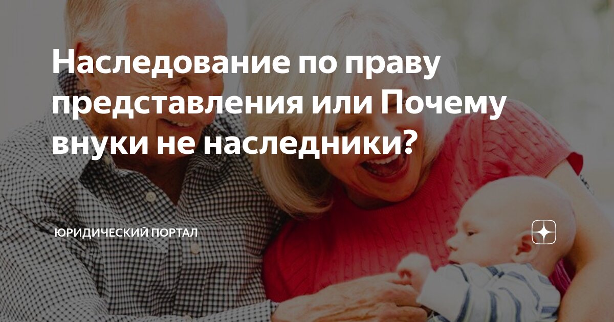 Наследование по праву представления или Почему внуки не наследники ...