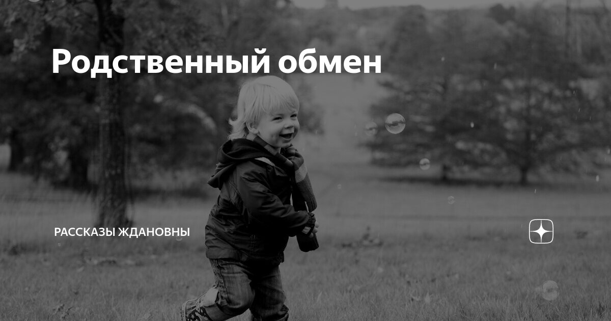 Рассказы ждановны родственный обмен 19