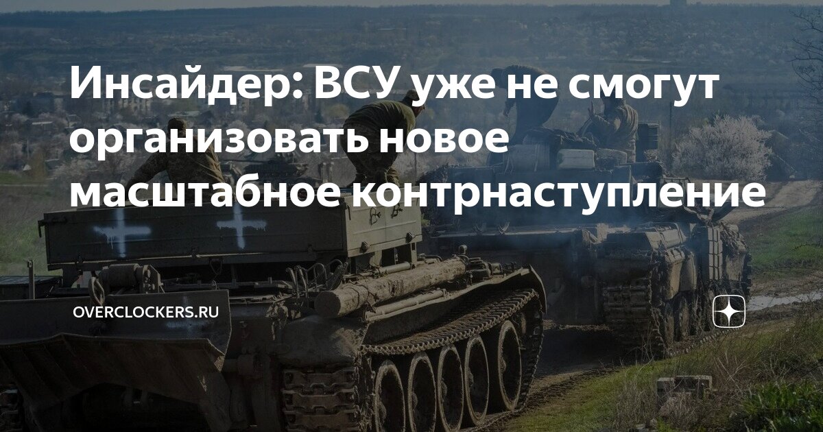 Инсайдер: ВСУ уже не смогут организовать новое масштабное ...