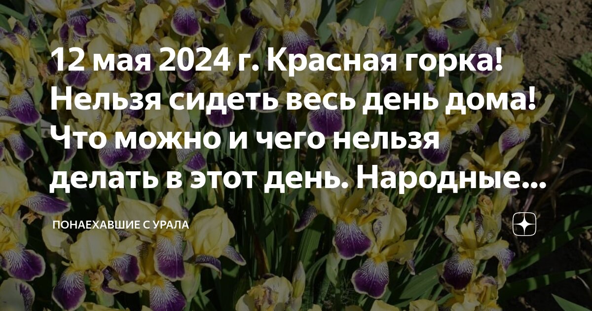 Красная горка, или Антипасха в 2024 году: когда празднуется, традиции, приметы и запреты