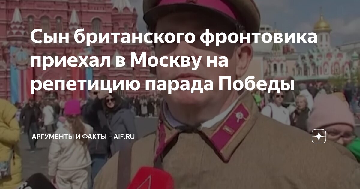 Сын британского фронтовика приехал в Москву на репетицию парада Победы ...