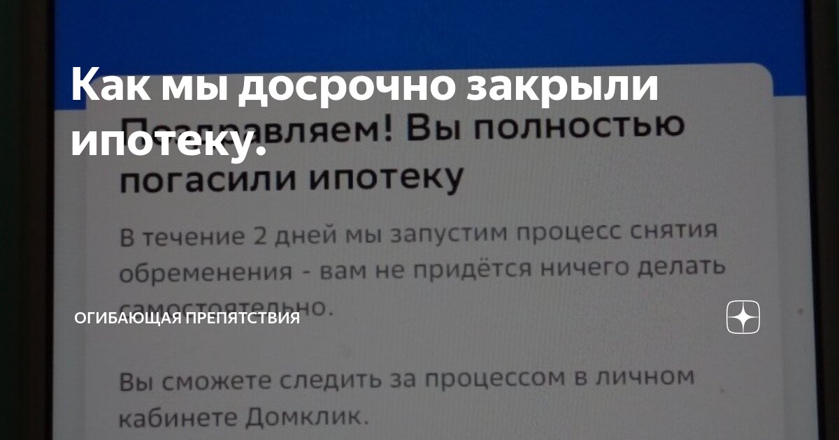 Досрочное погашение ипотеки: как выгодно рассчитаться с банком