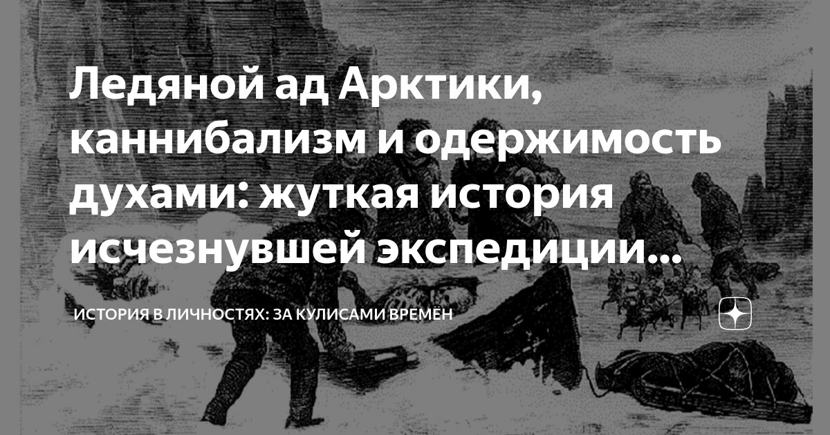 Ледяной ад Арктики, каннибализм и одержимость духами: жуткая история ...