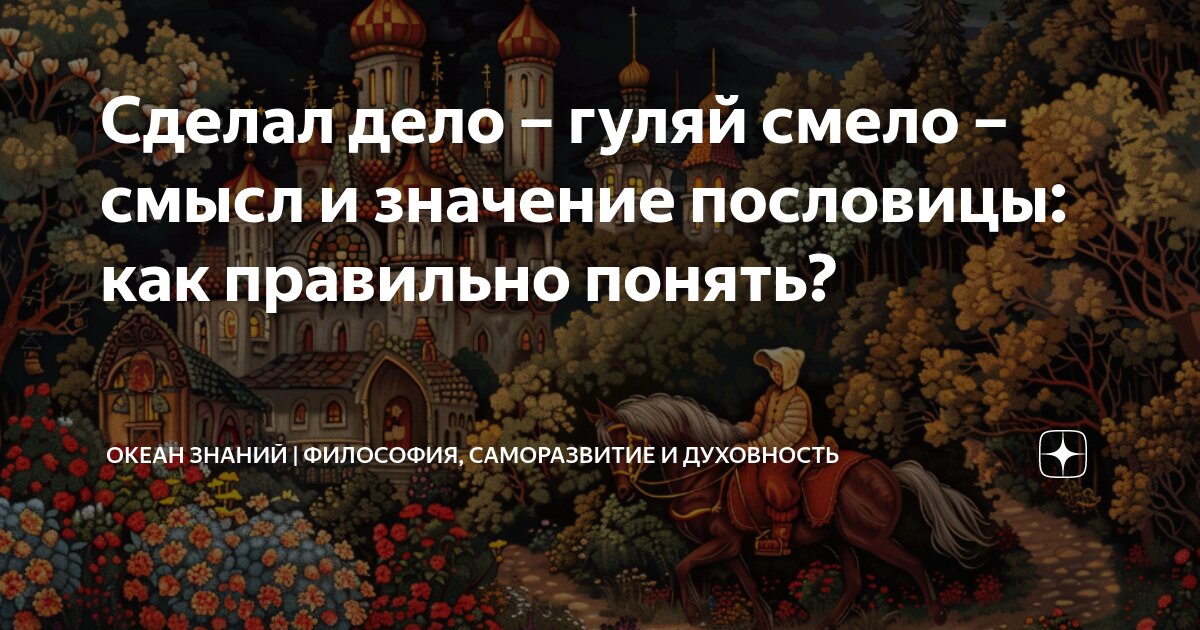 Пословица «Кончил дело — гуляй смело»: значение и толкование