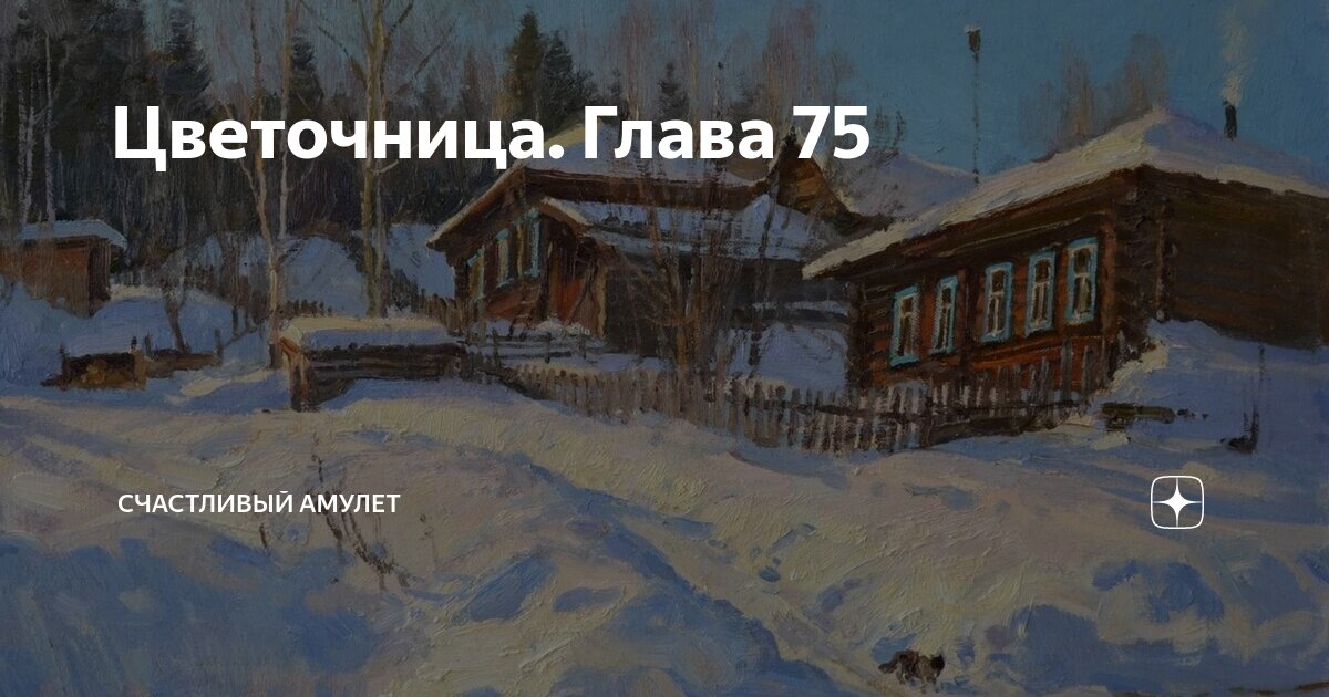 Цветочница. Глава 75 | Счастливый амулет | Дзен