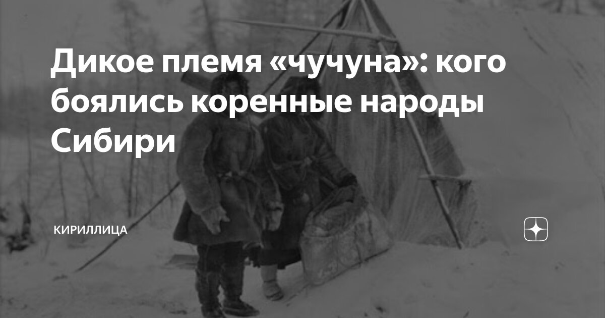 Дикое племя «чучуна»: кого боялись коренные народы Сибири | Кириллица ...