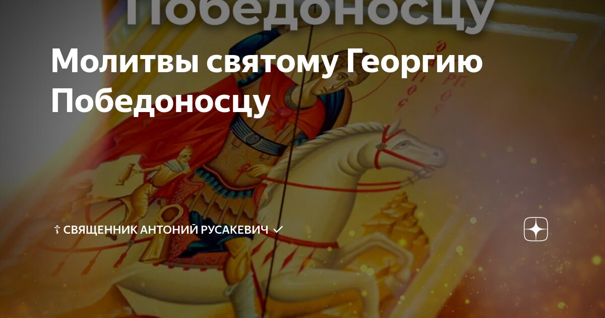 Молитвы святому Георгию Победоносцу | ☦️ Священник Антоний Русакевич | Дзен