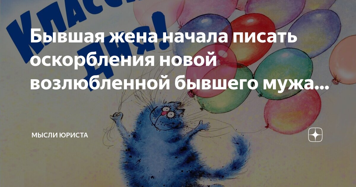 Бывшая жена начала писать оскорбления новой возлюбленной бывшего мужа ...