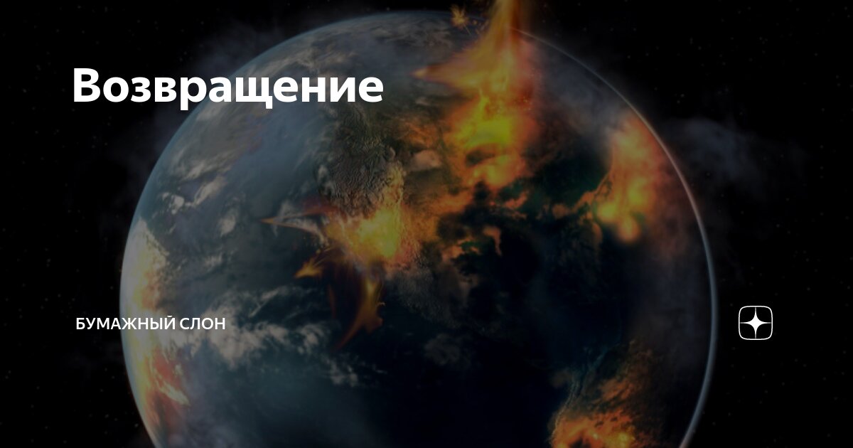 Возвращение | Бумажный Слон | Дзен