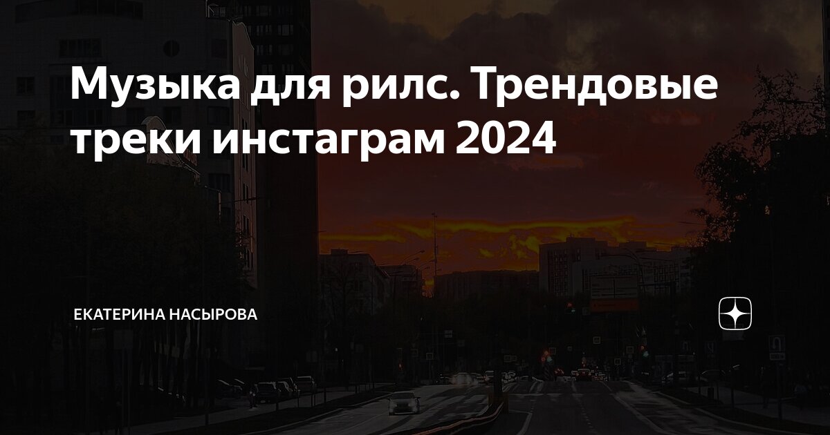 Трендовая музыка в инстаграм 2024 для рилс. Как найти музыку для рилс в инстаграм. Где найти музыку в инстаграме. Трендовые песни в инсте сейчас. Трендовая музыка в инстаграм.