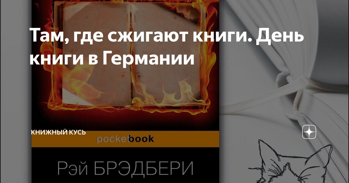 Сжигать книги могут только трусы и дураки / / Независимая газета