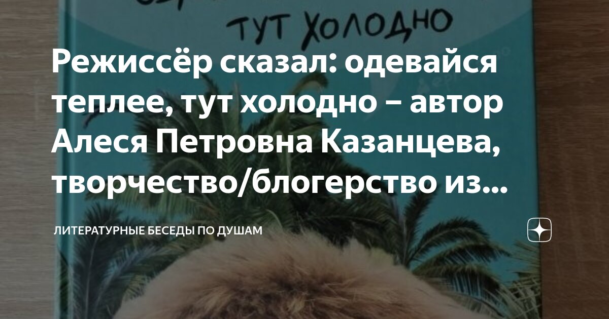 Режиссер сказал одевайся теплее тут холодно слушать. Книга договориться можно обо всем. Режиссер сказал одевайся теплее тут холодно слушать. Режиссер сказал одевайся теплее тут холодно слушать. Режиссер сказал одевайся теплее тут холодно слушать.
