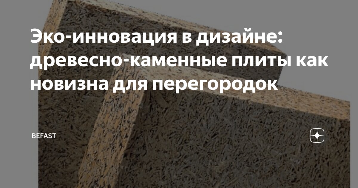 Эко-инновация в дизайне: древесно-каменные плиты как новизна для ...