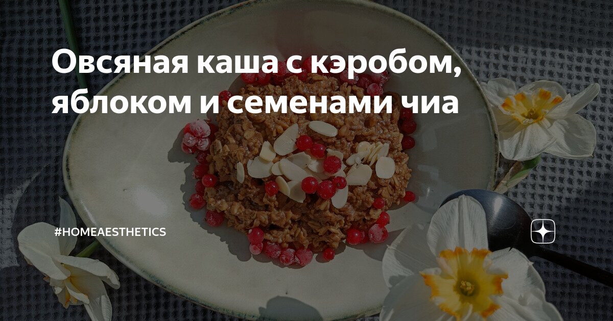 Овсяная каша с кэробом, яблоком и семенами чиа | #homeaesthetics | Дзен