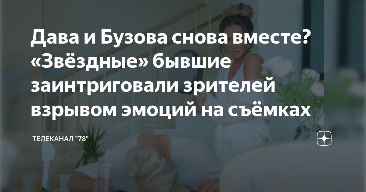 Дава и Бузова снова вместе? «Звёздные» бывшие заинтриговали зрителей ...