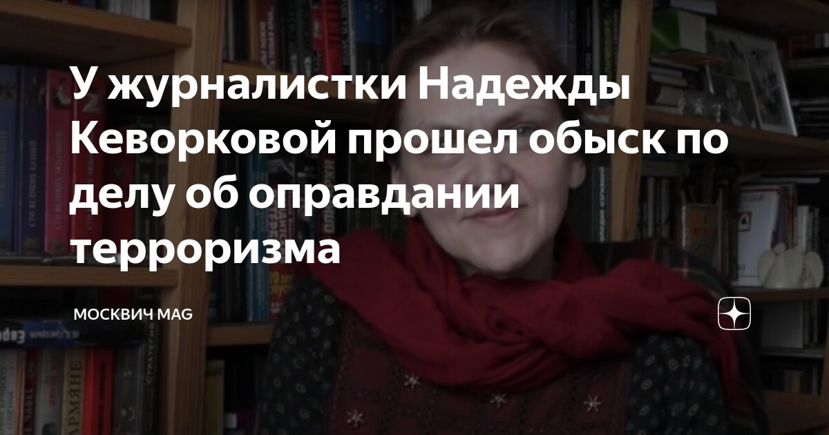 У журналистки Надежды Кеворковой прошел обыск по делу об оправдании ...