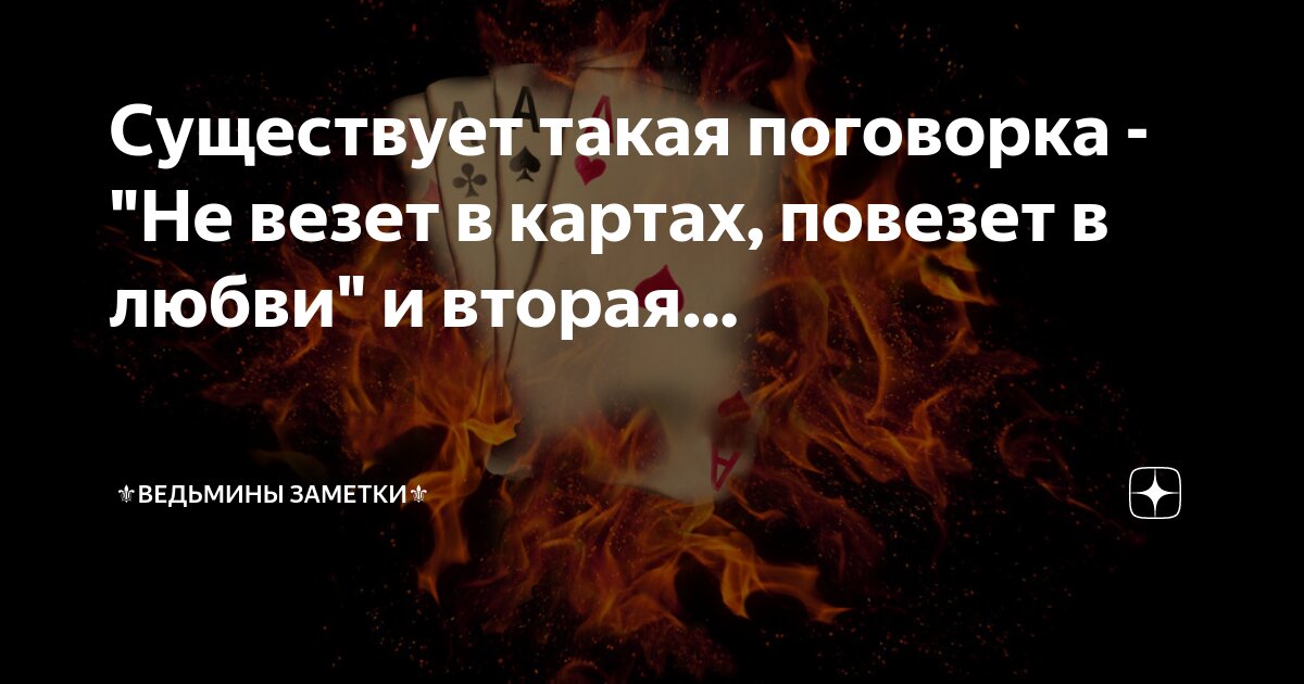 Почему мне не везет в работе и в любви?